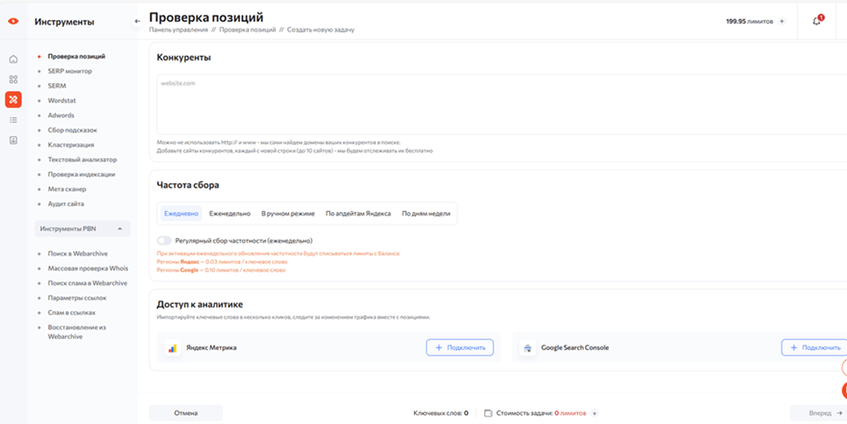 Настройки задачи проверки позиций в Rush Analytics